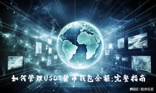 如何管理USDT货币钱包余额：完整指南