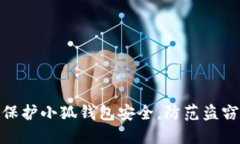 如何保护小狐钱包安全，
