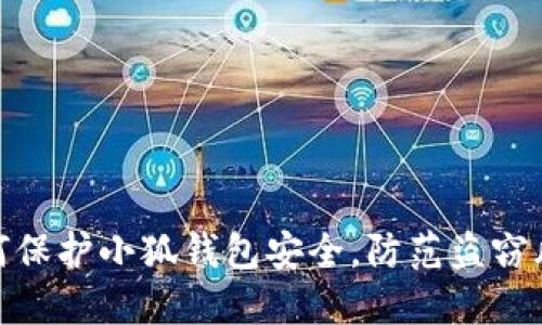 如何保护小狐钱包安全，防范盗窃风险