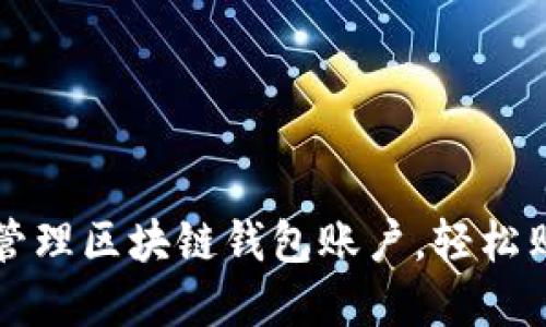 如何选择和管理区块链钱包账户，轻松购买数字资产