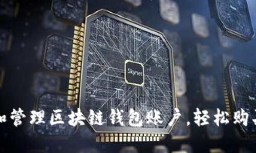 如何选择和管理区块链钱包账户，轻松购买数字资产