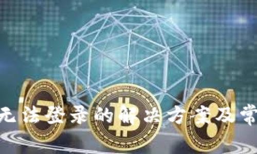 MetaMask无法登录的解决方案及常见问题解析