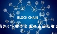 小狐钱包ETH转不出来的原