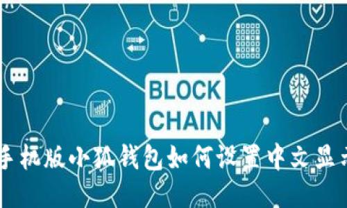 手机版小狐钱包如何设置中文显示