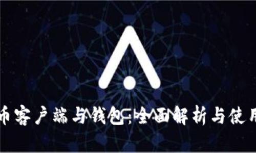 比特币客户端与钱包：全面解析与使用指南