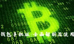 小狐钱包手机版：全面解