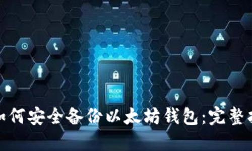 : 如何安全备份以太坊钱包：完整指南