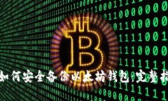 : 如何安全备份以太坊钱包