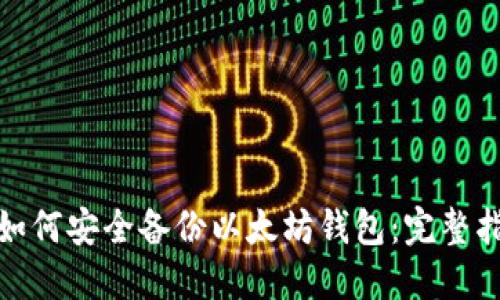 : 如何安全备份以太坊钱包：完整指南