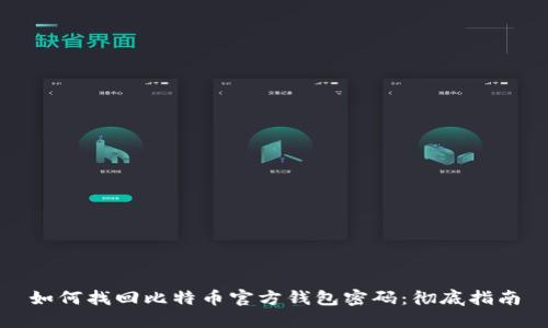 如何找回比特币官方钱包密码：彻底指南