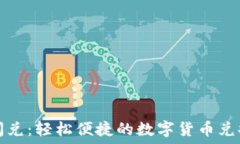   小狐钱包闪兑：轻松便捷