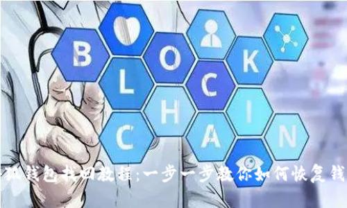 小狐钱包找回教程：一步一步教你如何恢复钱包