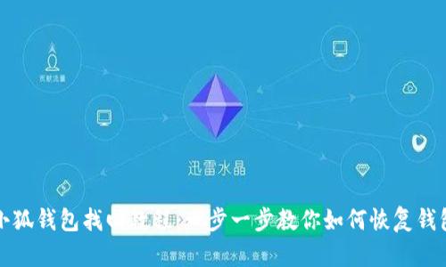 小狐钱包找回教程：一步一步教你如何恢复钱包