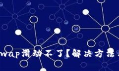 小狐钱包swap滑动不了？解