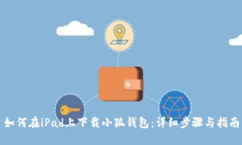 如何在iPad上下载小狐钱包：详细步骤与指南