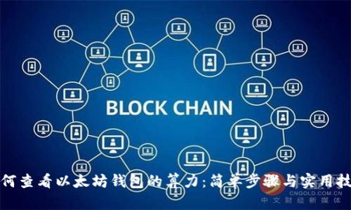 如何查看以太坊钱包的算力：简单步骤与实用技巧