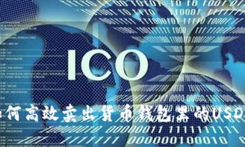 如何高效卖出货币钱包里的USDT？