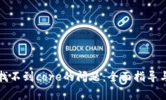 解决小狐钱包找不到core的