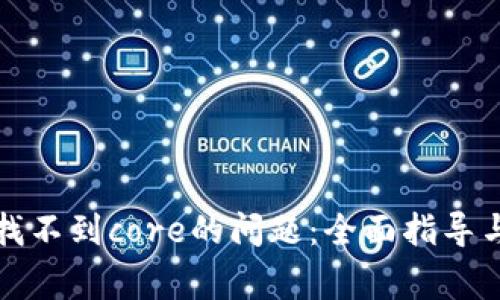 解决小狐钱包找不到core的问题：全面指导与常见问题解答