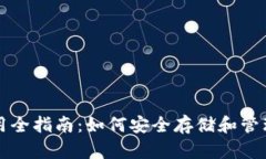 比特币钱包使用全指南：