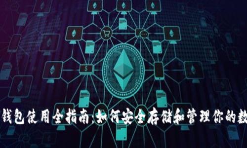比特币钱包使用全指南：如何安全存储和管理你的数字资产