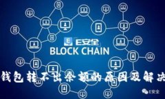 小狐钱包转不出余额的原