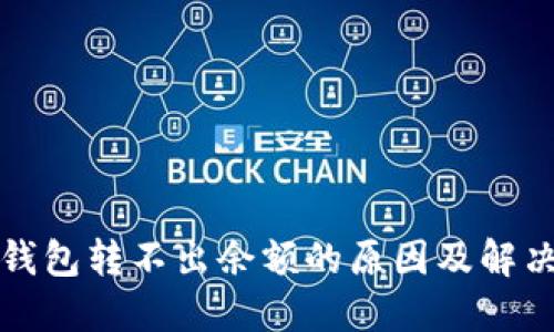 小狐钱包转不出余额的原因及解决方法