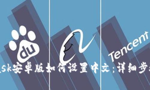 MetaMask安卓版如何设置中文：详细步骤与提示