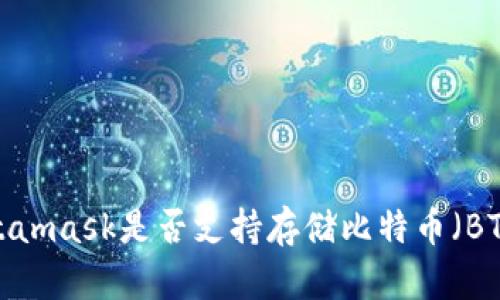 Metamask是否支持存储比特币（BTC）？