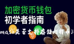Metamask是否支持存储比特币
