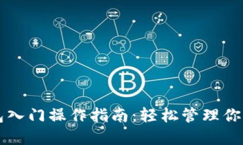 以太坊钱包入门操作指南：轻松管理你的数字资产