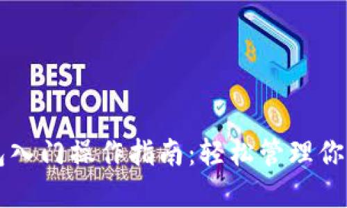以太坊钱包入门操作指南：轻松管理你的数字资产