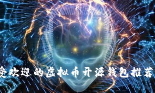 2023年最受欢迎的虚拟币开源钱包推荐及使用指南