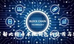 深入了解比特币本地钱包