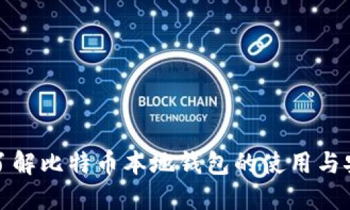深入了解比特币本地钱包的使用与安全性