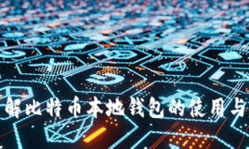 深入了解比特币本地钱包的使用与安全性