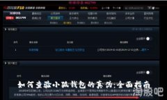 如何查验小狐钱包的真伪