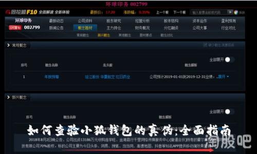 如何查验小狐钱包的真伪：全面指南
