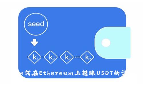 TP钱包如何在Ethereum上转账USDT的详细指南