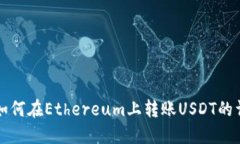 TP钱包如何在Ethereum上转账
