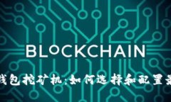 比特币钱包挖矿机：如何