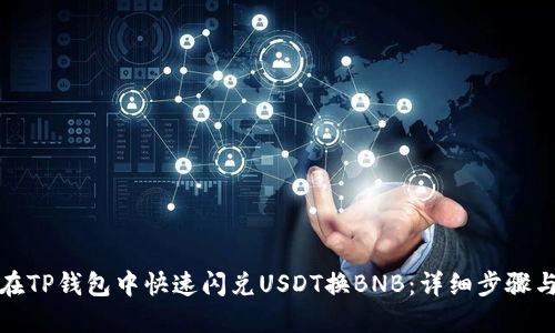 如何在TP钱包中快速闪兑USDT换BNB：详细步骤与技巧