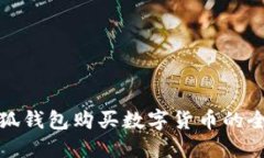 使用小狐钱包购买数字货