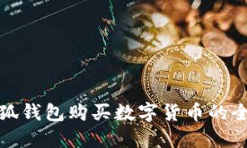 使用小狐钱包购买数字货币的全面指南