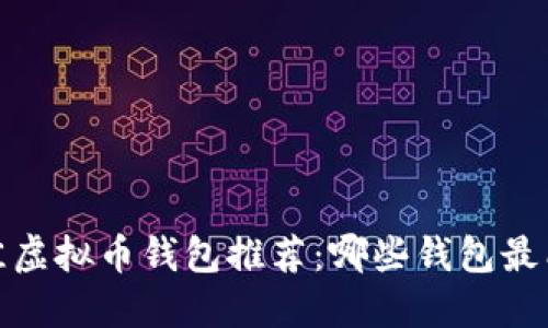 2023年最佳虚拟币钱包推荐：哪些钱包最能增值赚钱？