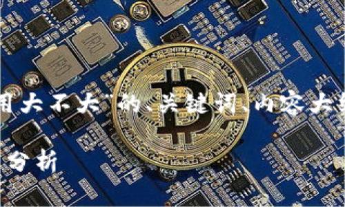 以下是关于“虚拟币钱包作用大不大”的、关键词、内容大纲以及相关问题介绍的示例：

虚拟币钱包的重要性与作用分析