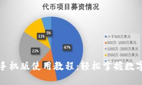 小狐钱包手机版使用教程：轻松掌握数字资产管理