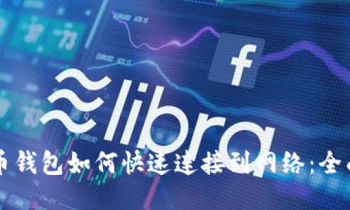 比特币钱包如何快速连接到网络：全面指南