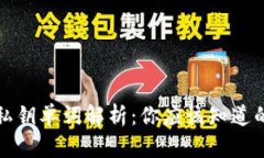 小狐钱包私钥单词解析：
