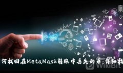 如何找回在MetaMask转账中丢